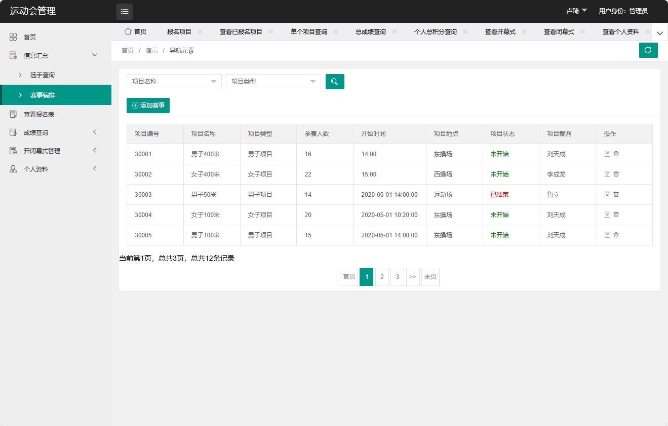 基于SpringBoot的运动会赛事综合管理平台 - 赛事编排管理.png界面截图