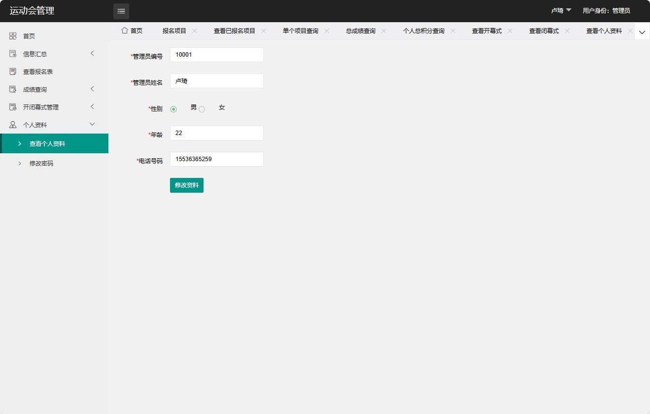 基于SpringBoot的运动会赛事综合管理平台 - 查看个人资料.png界面截图