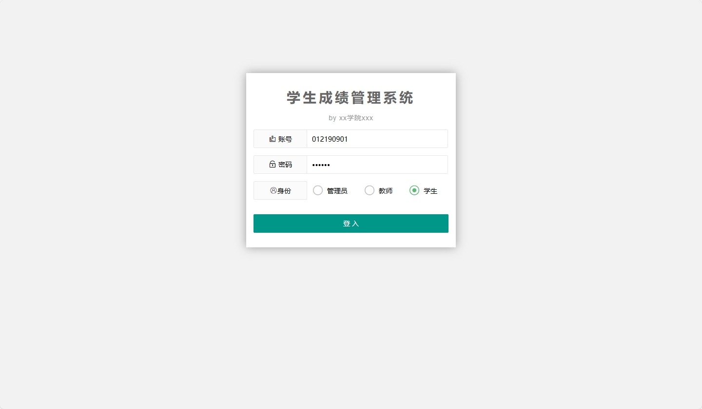 基于SpringBoot的学生成绩管理系统 - 学生登录.png界面截图
