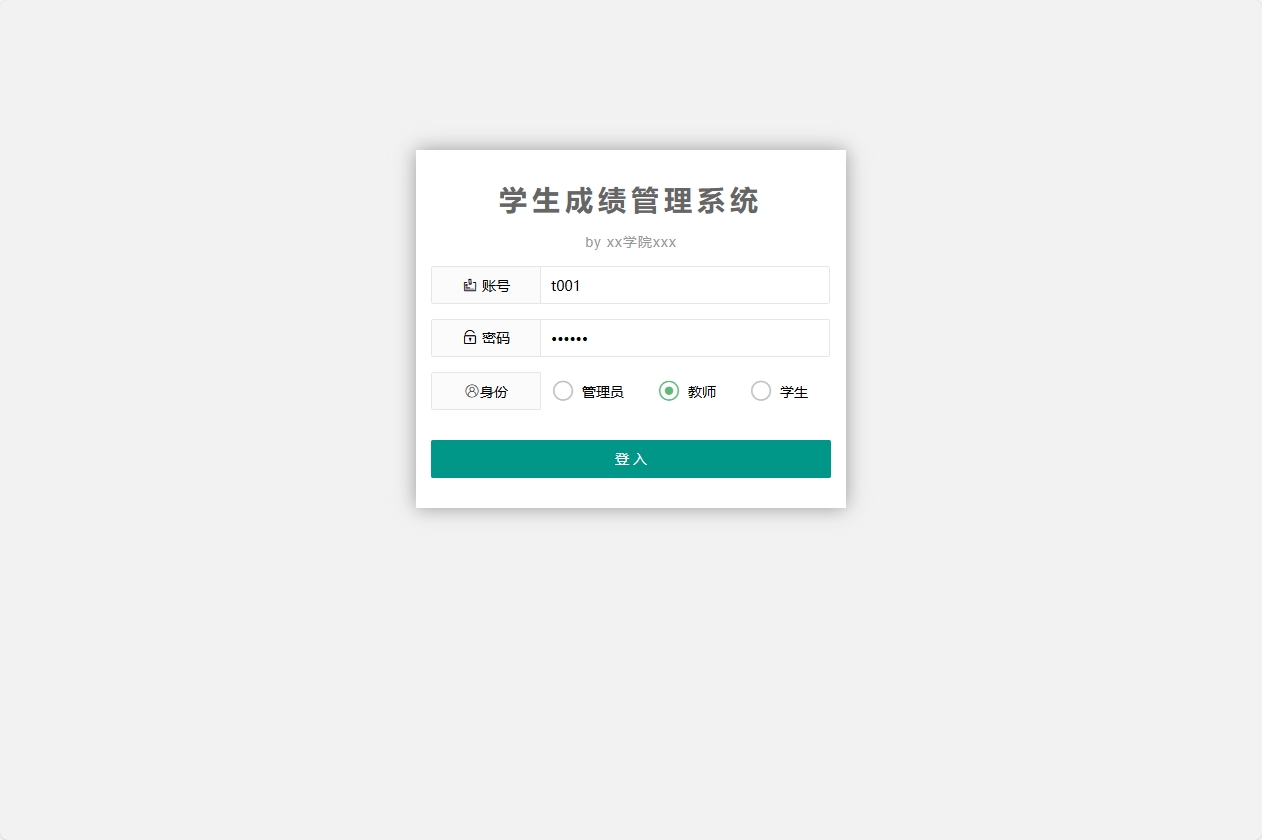 基于SpringBoot的学生成绩管理系统 - 教师登录.png界面截图