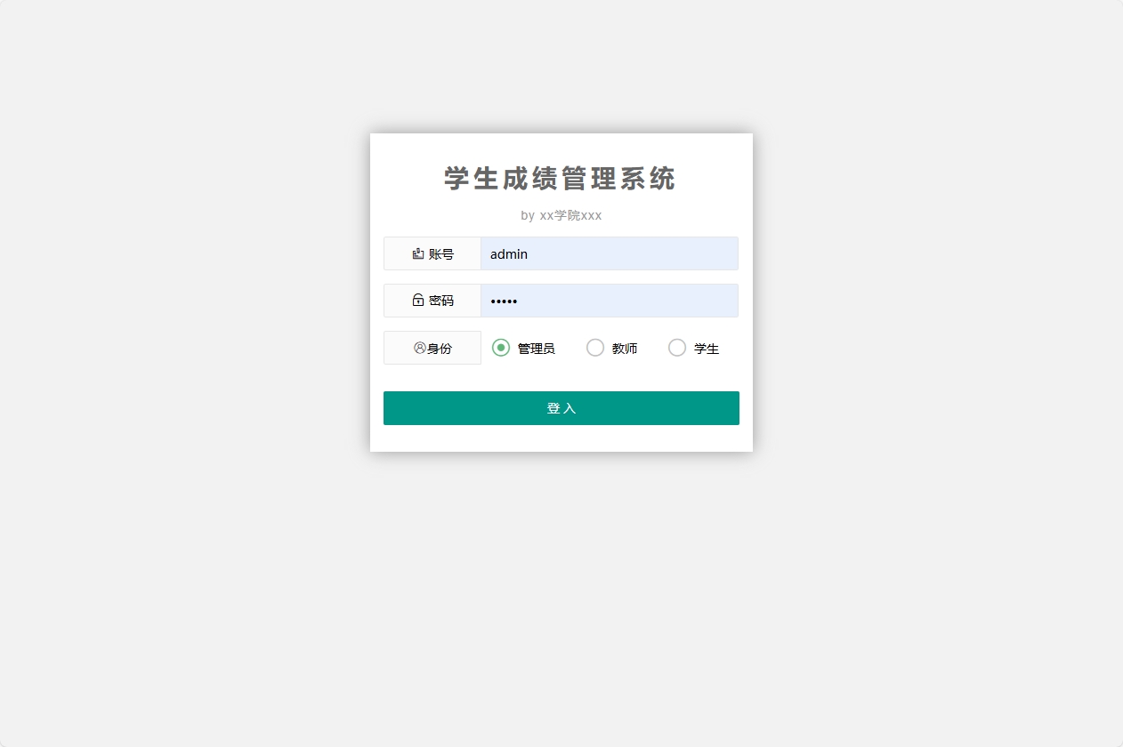 基于SpringBoot的学生成绩管理系统 - 管理员登录.png界面截图