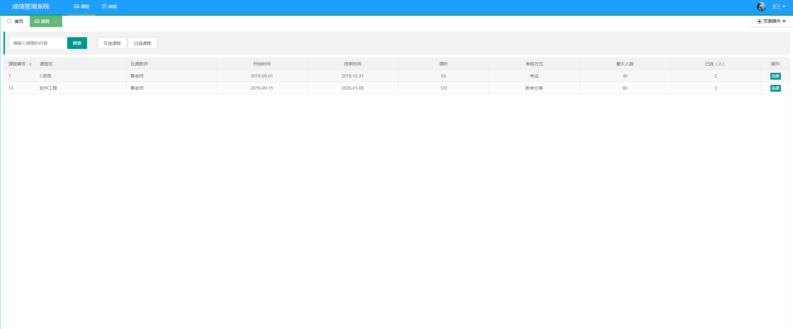 基于SpringBoot的学生成绩信息管理与查询系统 - 查看课程信息.png界面截图