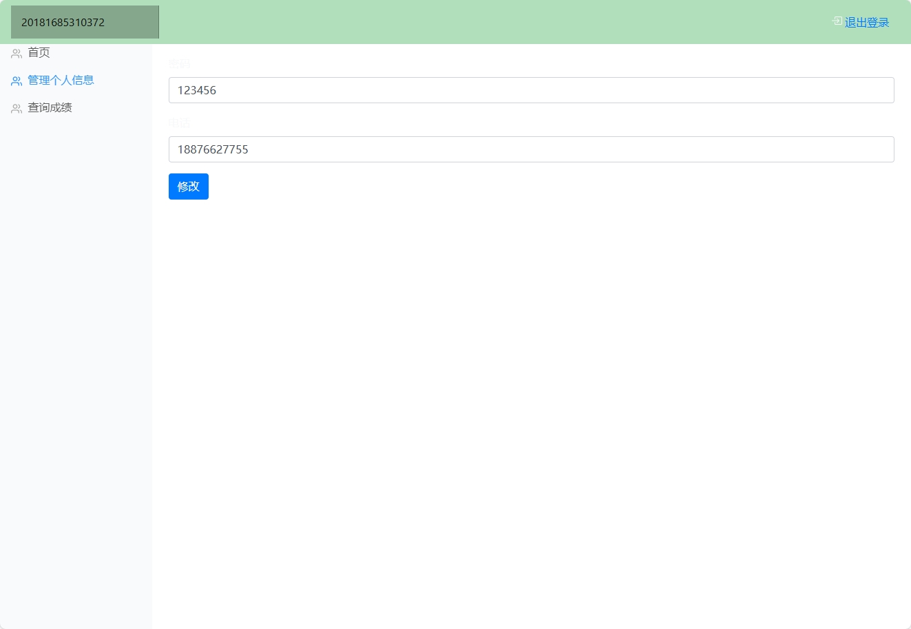 基于SpringBoot的学生信息管理系统 - 修改个人信息.png界面截图