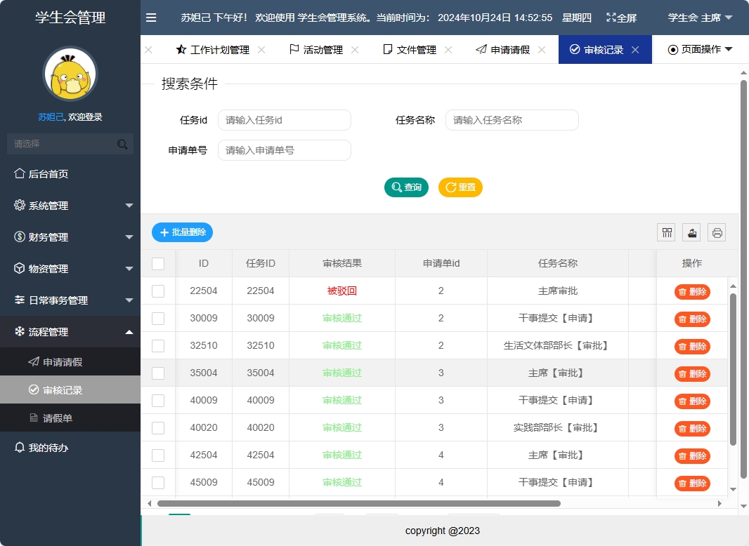 基于SpringBoot的学生会信息管理系统 - 审核记录管理.png界面截图