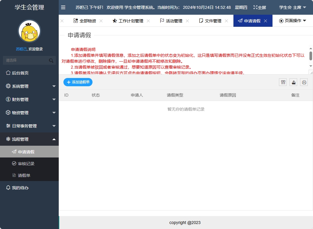 基于SpringBoot的学生会信息管理系统 - 请假管理.png界面截图