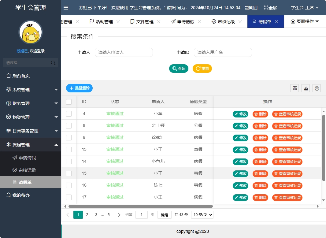 基于SpringBoot的学生会信息管理系统 - 请假单管理.png界面截图