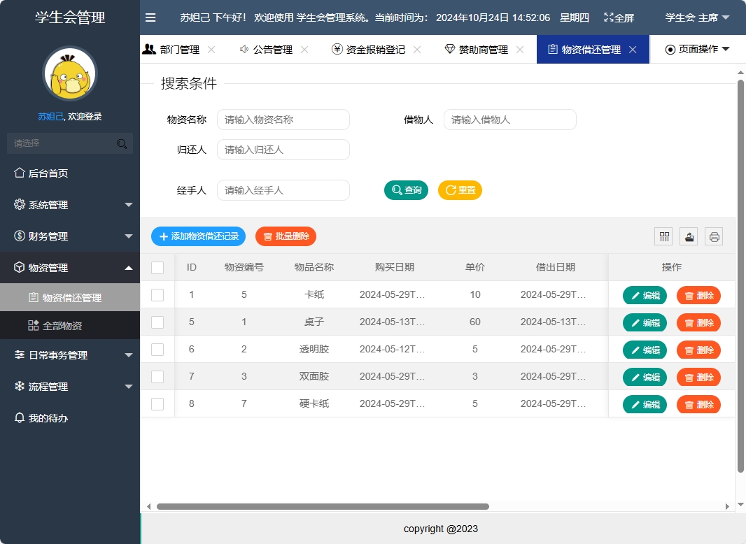 基于SpringBoot的学生会信息管理系统 - 物资借还管理.png界面截图