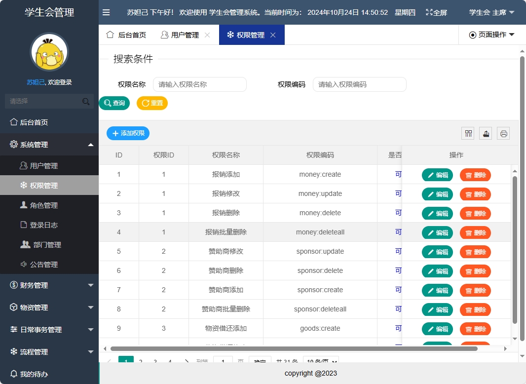 基于SpringBoot的学生会信息管理系统 - 权限管理.png界面截图
