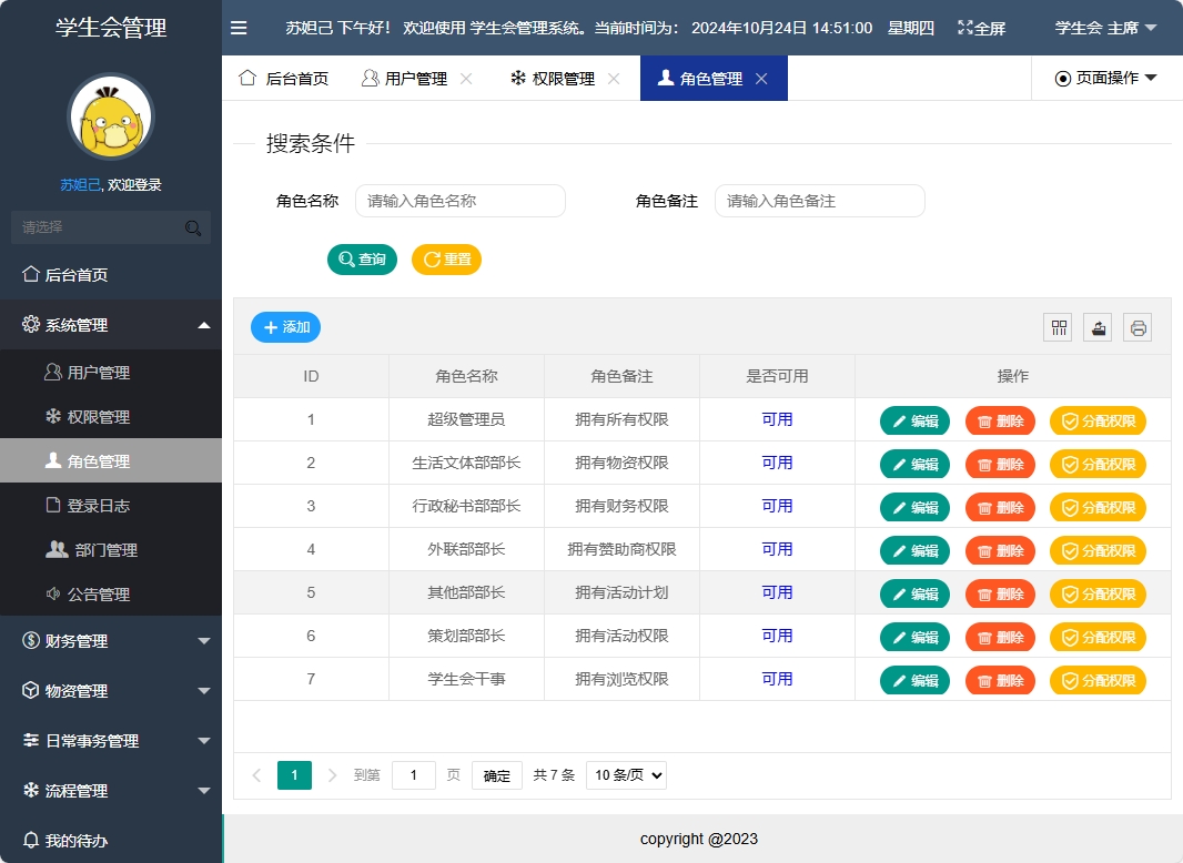 基于SpringBoot的学生会信息管理系统 - 角色管理.png界面截图