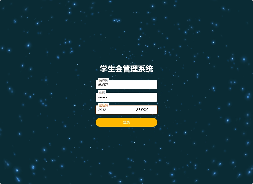 基于SpringBoot的学生会信息管理系统 - 学生会主席登录.png界面截图