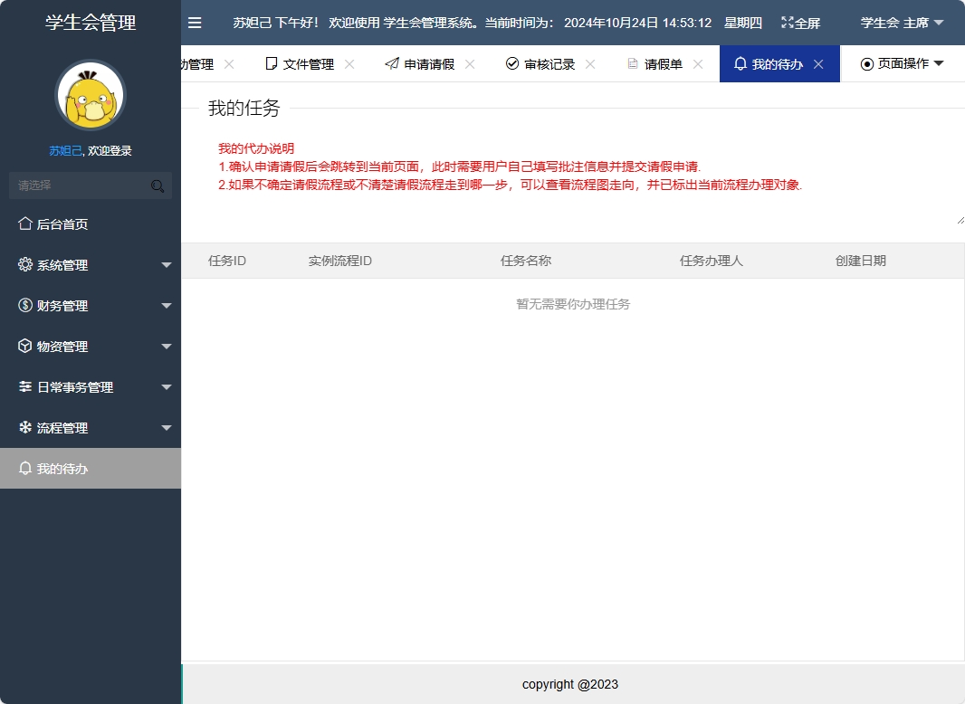 基于SpringBoot的学生会信息管理系统 - 查看我的待办.png界面截图