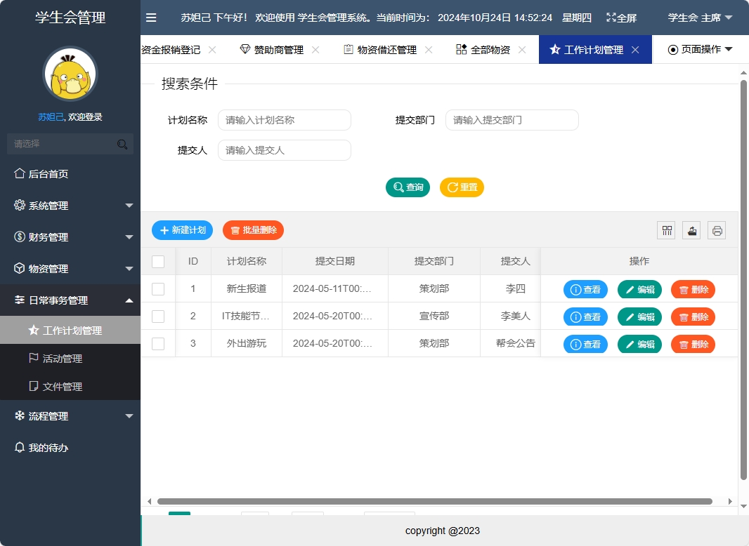 基于SpringBoot的学生会信息管理系统 - 工作计划管理.png界面截图