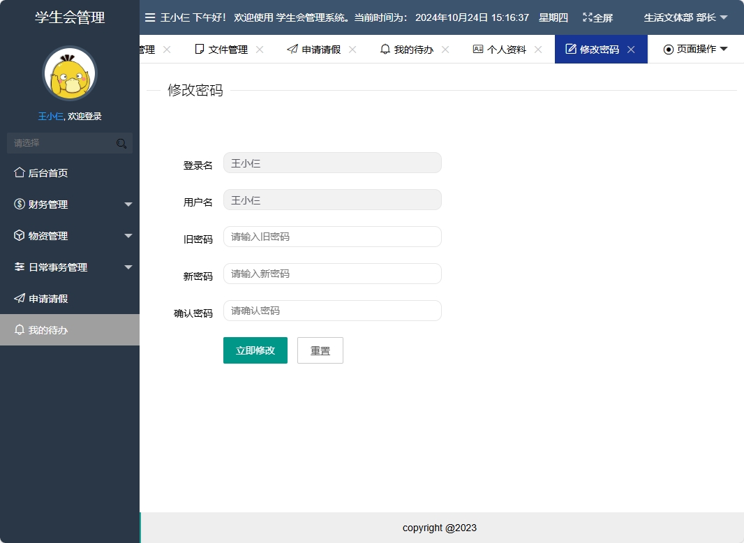 基于SpringBoot的学生会信息管理系统 - 修改密码.png界面截图