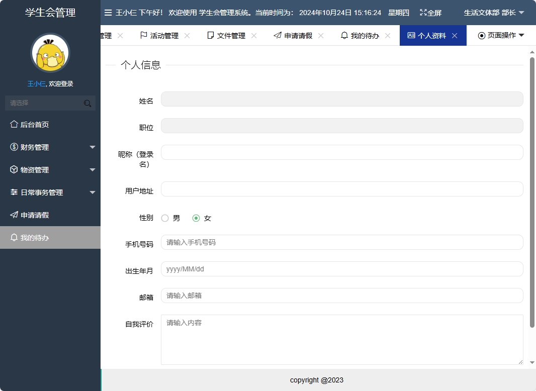 基于SpringBoot的学生会信息管理系统 - 修改个人资料.png界面截图