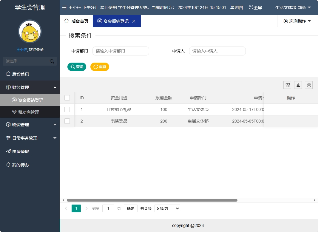 基于SpringBoot的学生会信息管理系统 - 资金报销登记.png界面截图
