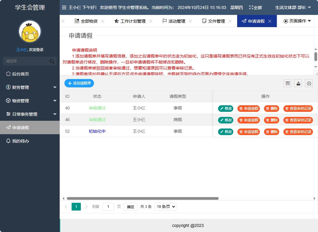 基于SpringBoot的学生会信息管理系统 - 申请请假.png界面截图