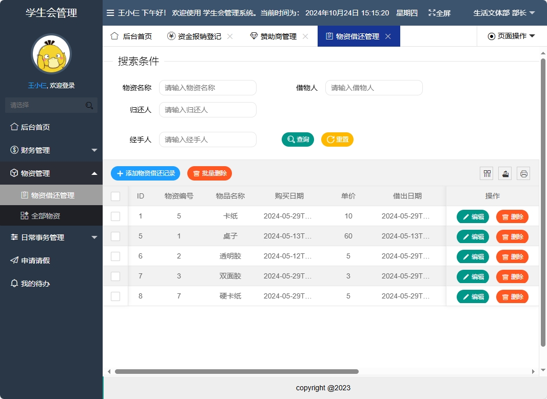 基于SpringBoot的学生会信息管理系统 - 物资借还管理.png界面截图