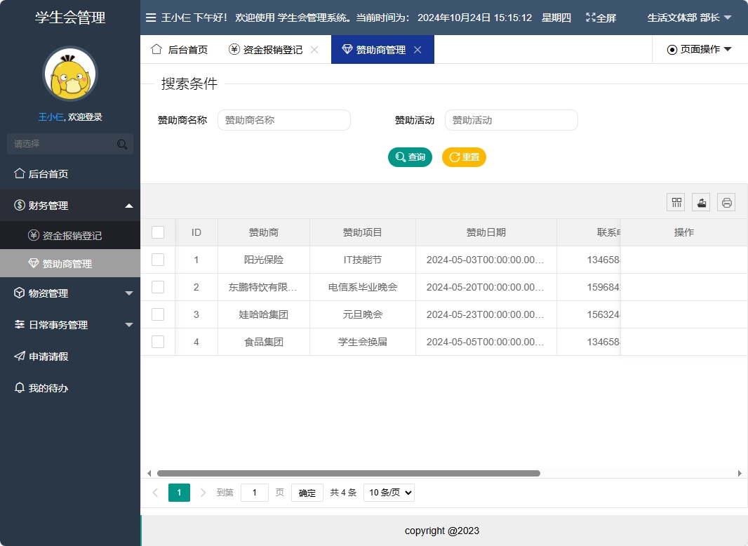 基于SpringBoot的学生会信息管理系统 - 赞助商管理.png界面截图