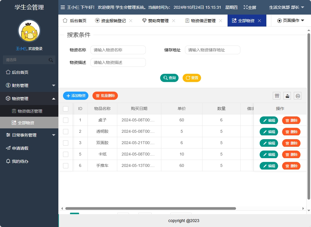 基于SpringBoot的学生会信息管理系统 - 全部物资管理.png界面截图