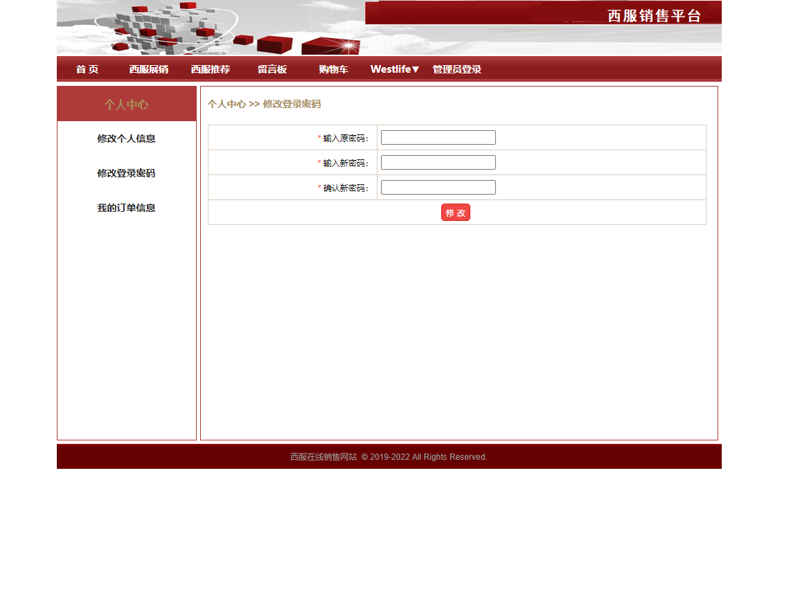 基于SpringBoot的西服销售与定制平台 - 修改登录密码.png界面截图