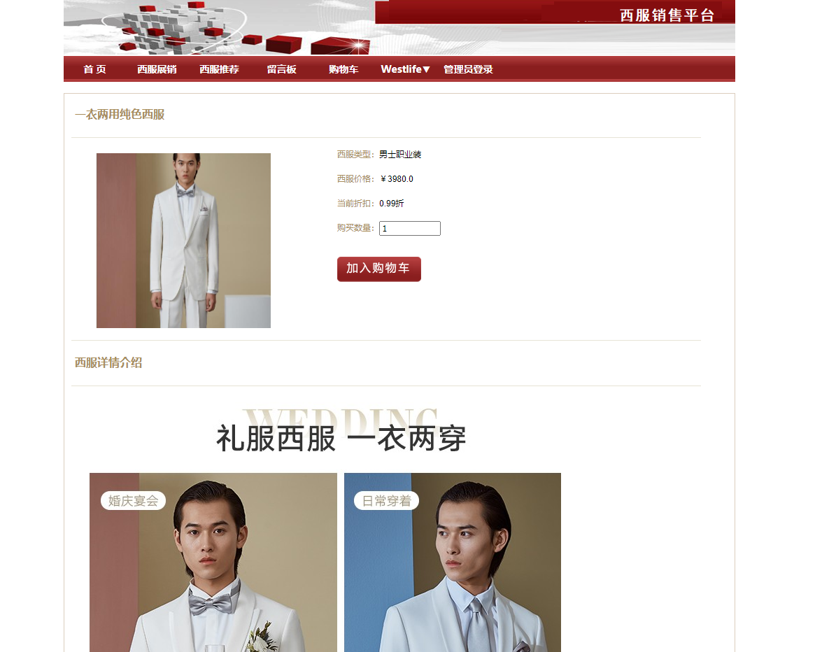 基于SpringBoot的西服销售与定制平台 - 查看商品详情.png界面截图