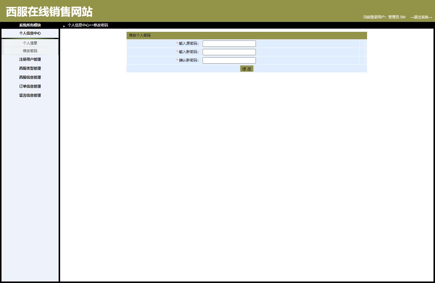 基于SpringBoot的西服销售与定制平台 - 修改密码.png界面截图