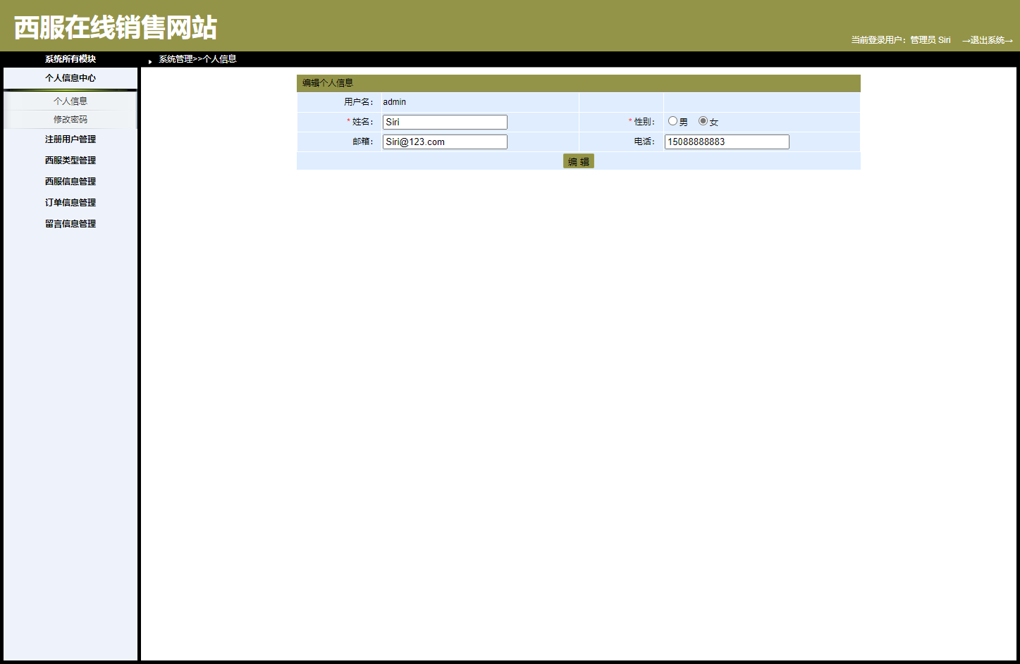 基于SpringBoot的西服销售与定制平台 - 修改个人信息.png界面截图