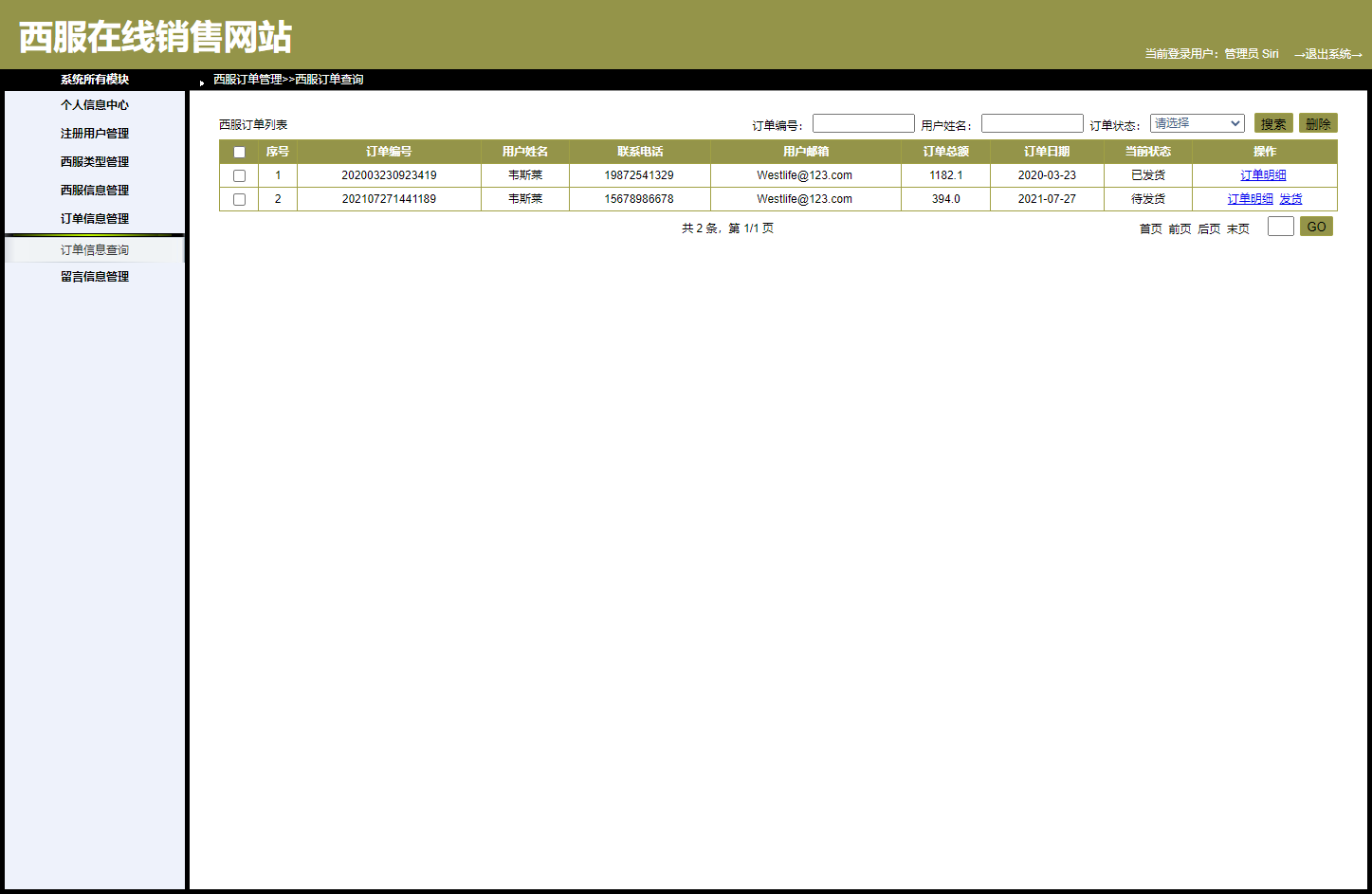 基于SpringBoot的西服销售与定制平台 - 订单信息管理.png界面截图