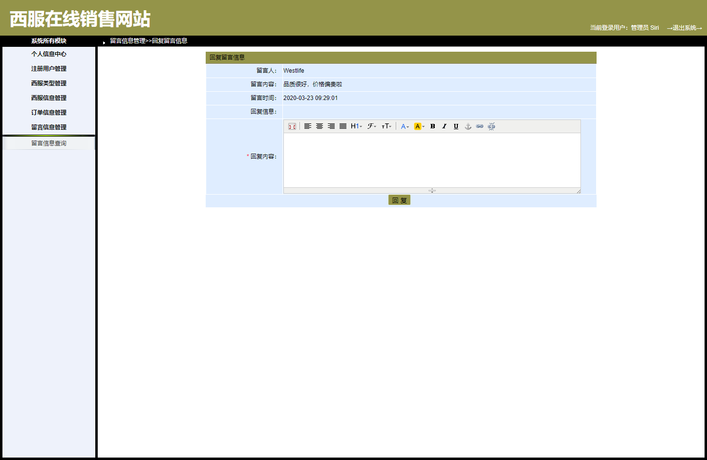 基于SpringBoot的西服销售与定制平台 - 回复留言.png界面截图