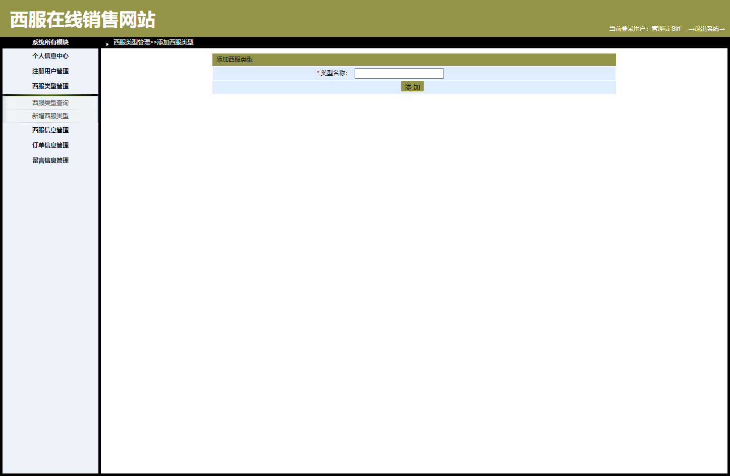 基于SpringBoot的西服销售与定制平台 - 西服类型管理.png界面截图