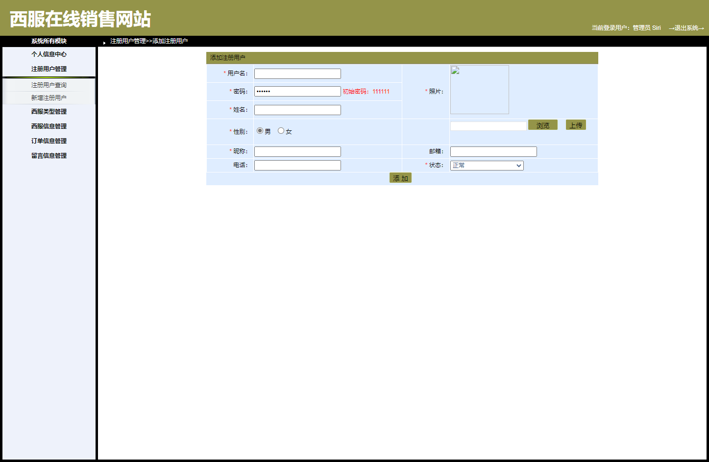 基于SpringBoot的西服销售与定制平台 - 注册用户管理.png界面截图