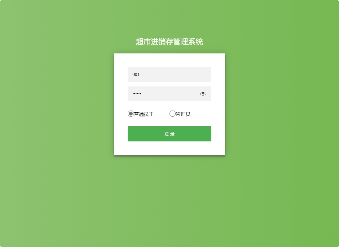 基于SpringBoot的超市进销存管理系统 - 项目主图界面截图预览