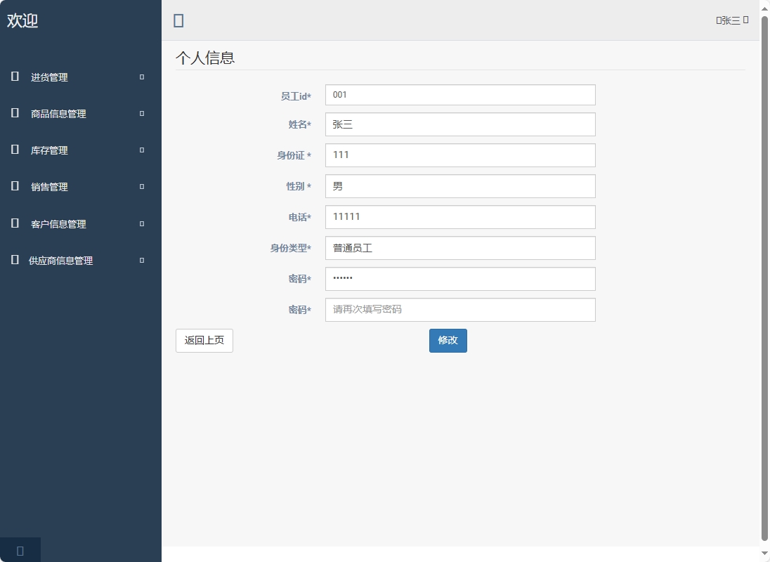 基于SpringBoot的超市进销存管理系统 - 修改密码.png界面截图