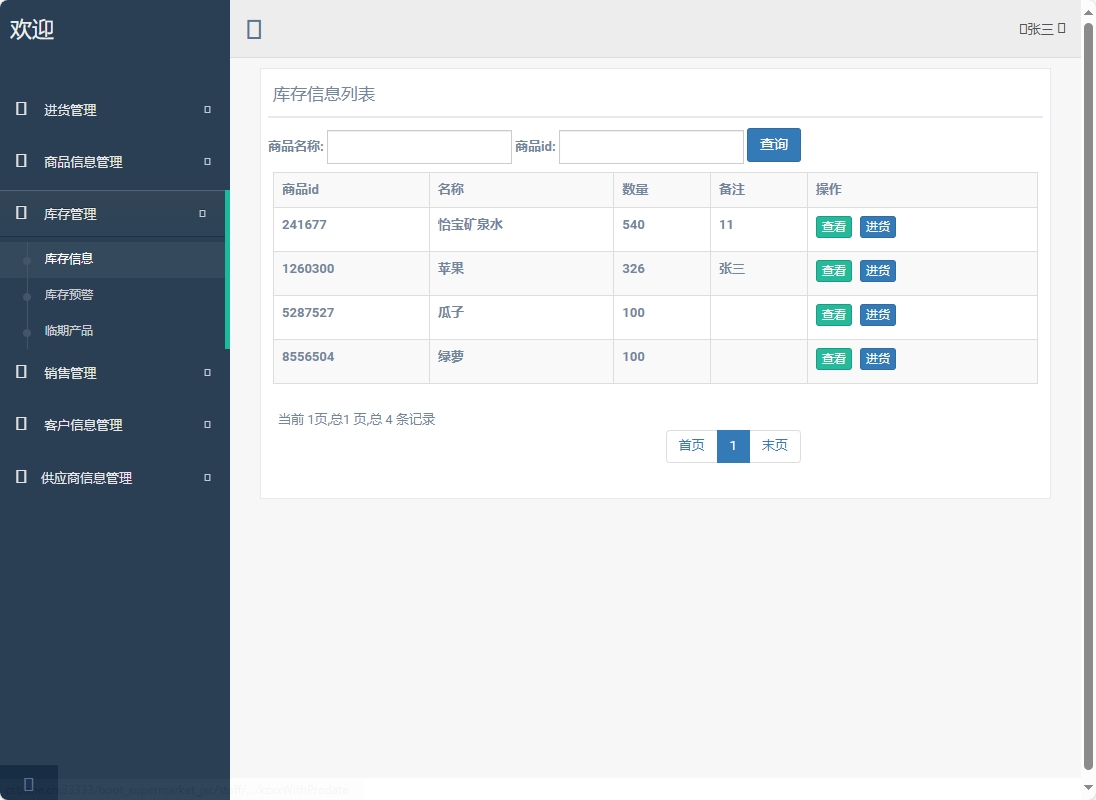 基于SpringBoot的超市进销存管理系统 - 查看库存信息.png界面截图