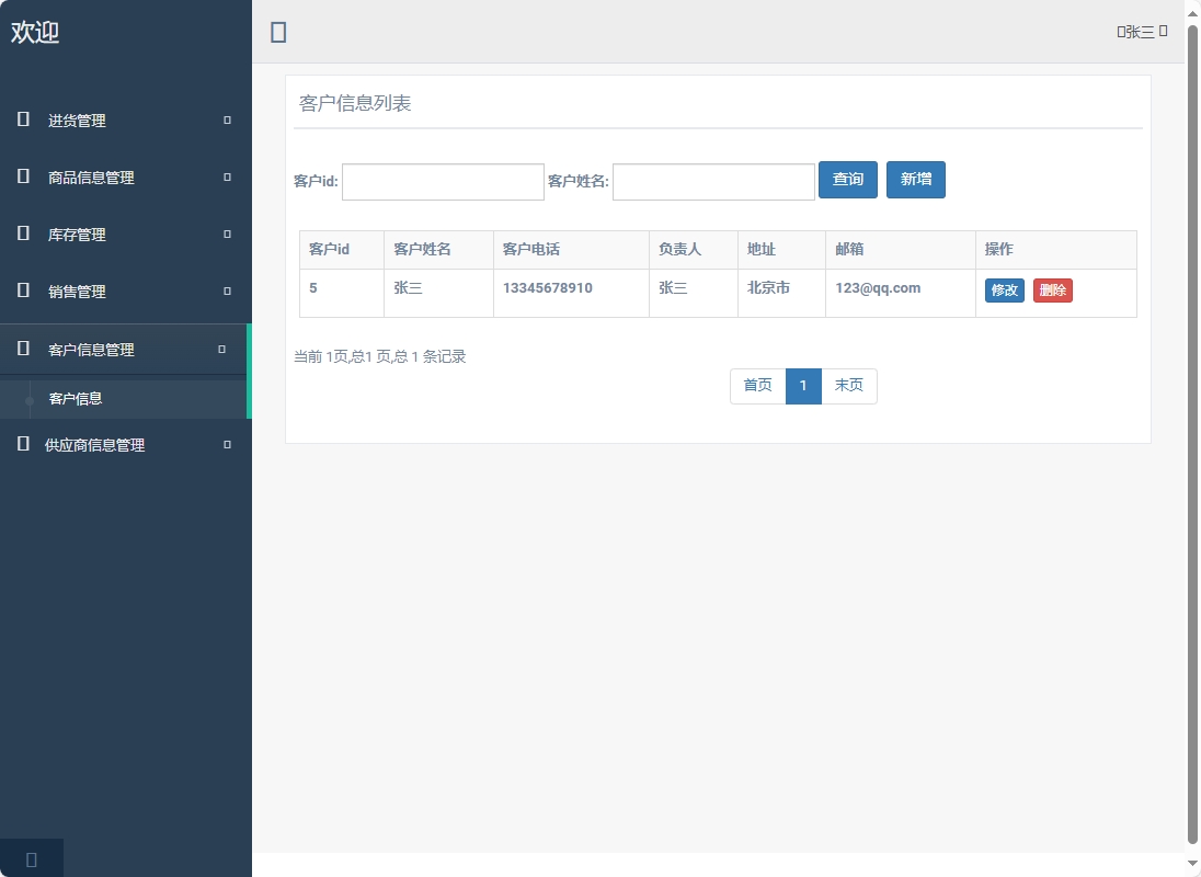 基于SpringBoot的超市进销存管理系统 - 客户信息管理.png界面截图