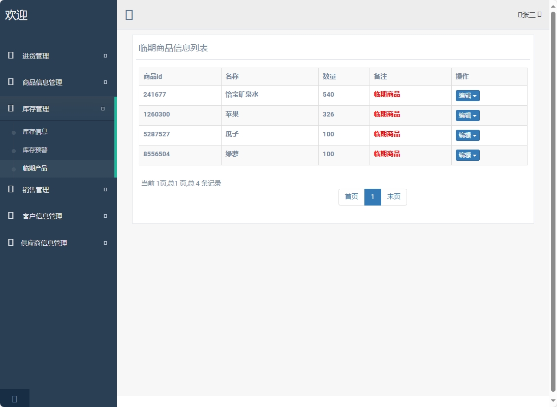 基于SpringBoot的超市进销存管理系统 - 临期商品管理.png界面截图