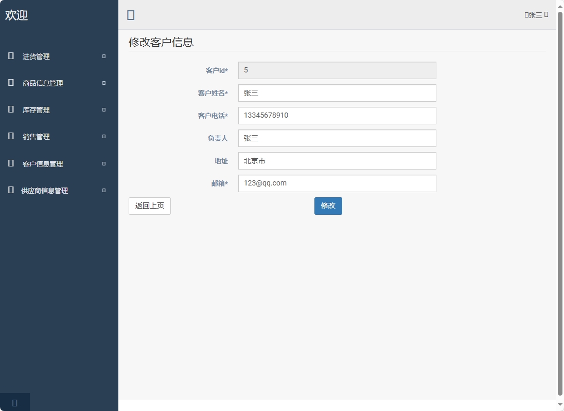 基于SpringBoot的超市进销存管理系统 - 修改客户信息.png界面截图