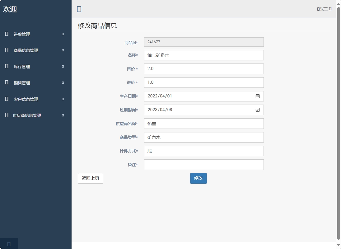 基于SpringBoot的超市进销存管理系统 - 修改临期商品信息.png界面截图