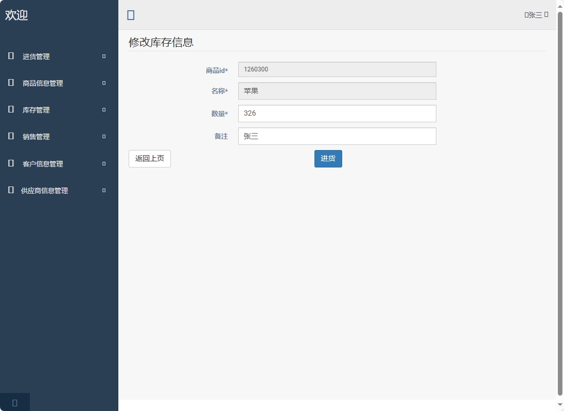 基于SpringBoot的超市进销存管理系统 - 修改库存信息.png界面截图