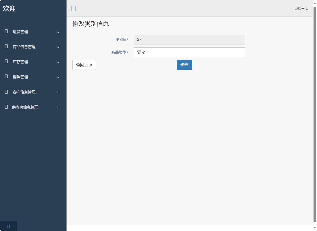 基于SpringBoot的超市进销存管理系统 - 修改商品类别.png界面截图