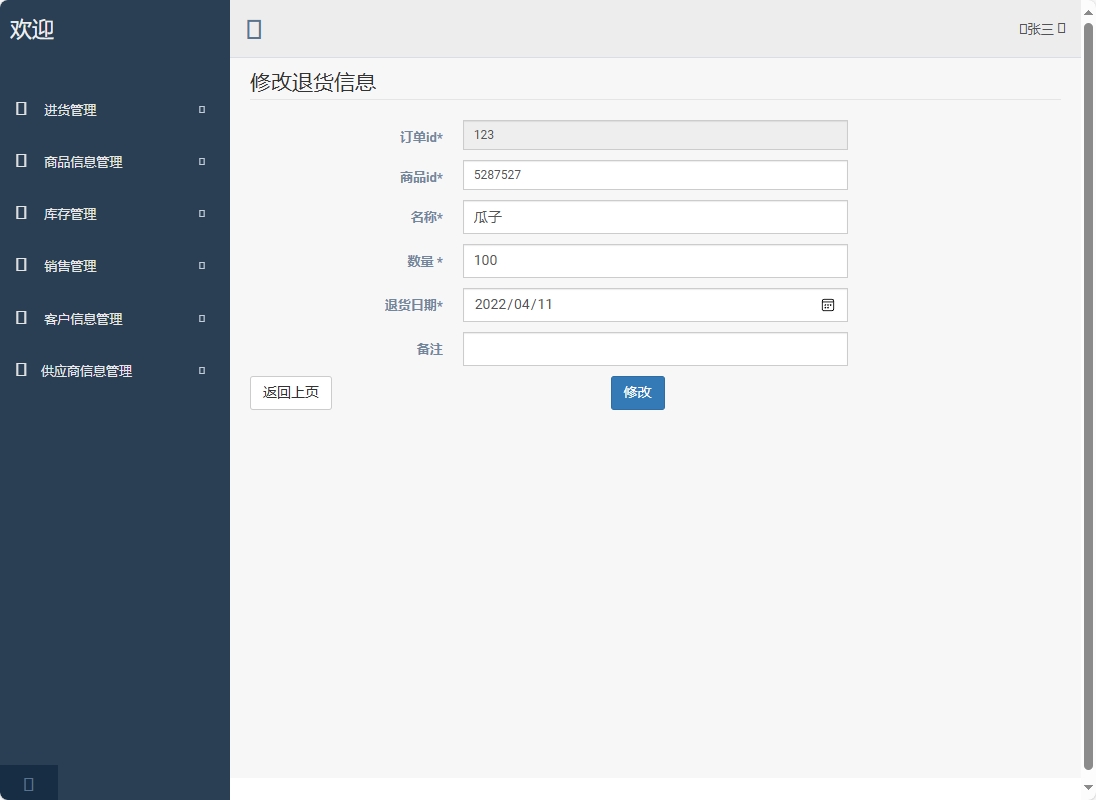 基于SpringBoot的超市进销存管理系统 - 修改退货信息.png界面截图
