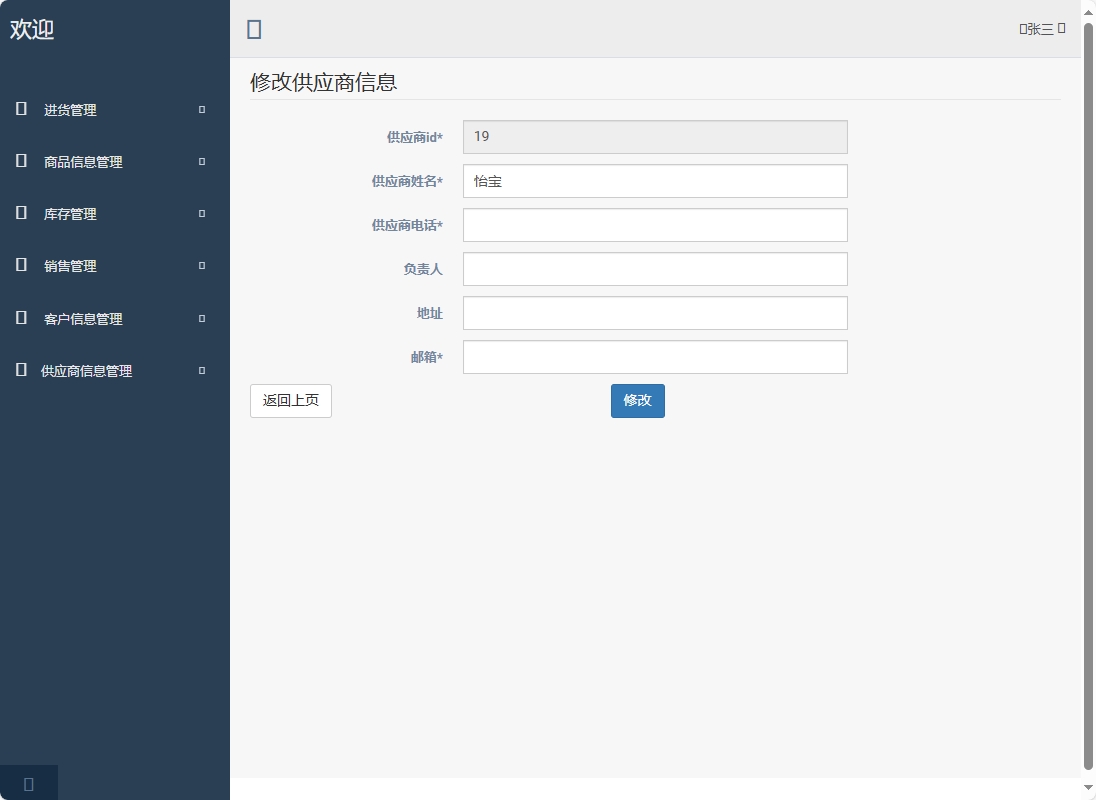 基于SpringBoot的超市进销存管理系统 - 修改供应商信息.png界面截图