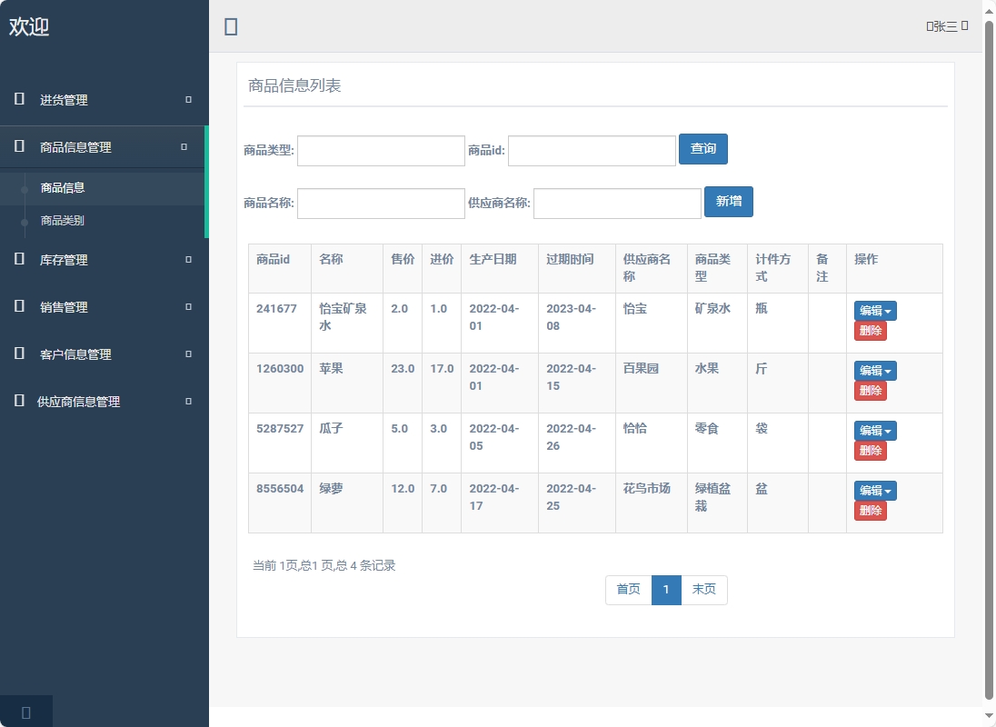 基于SpringBoot的超市进销存管理系统 - 商品信息管理.png界面截图