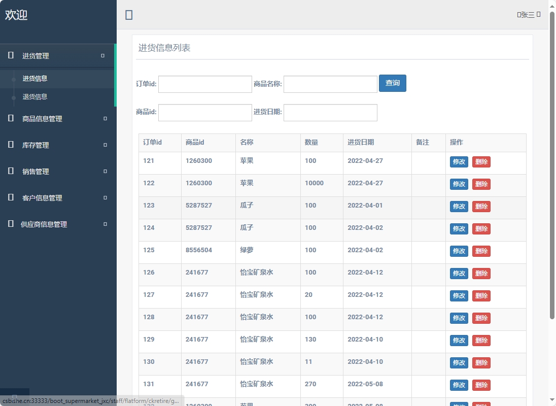 基于SpringBoot的超市进销存管理系统 - 进货信息管理.png界面截图