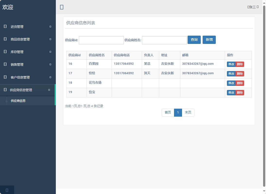 基于SpringBoot的超市进销存管理系统 - 供应商信息管理.png界面截图