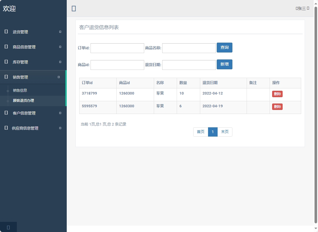 基于SpringBoot的超市进销存管理系统 - 查看顾客退货信息.png界面截图