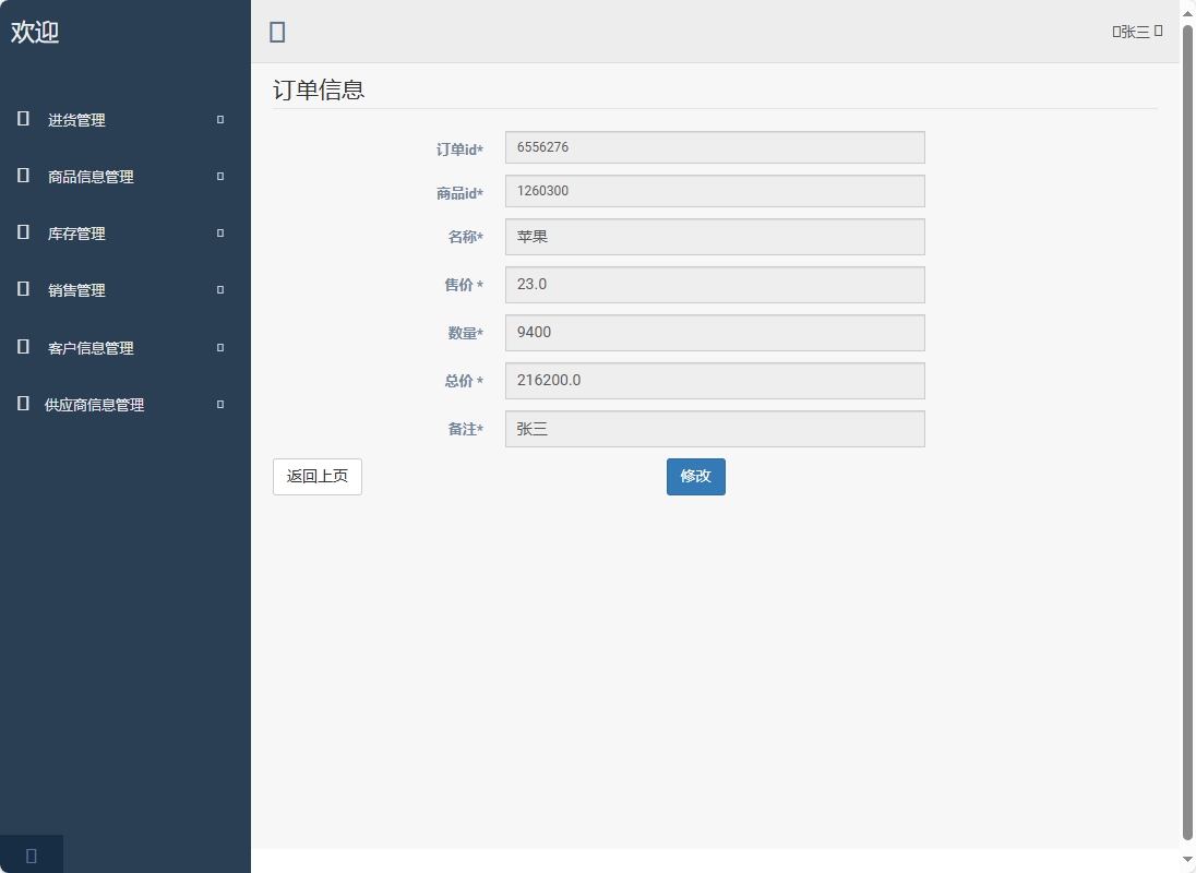 基于SpringBoot的超市进销存管理系统 - 查看销售详情.png界面截图