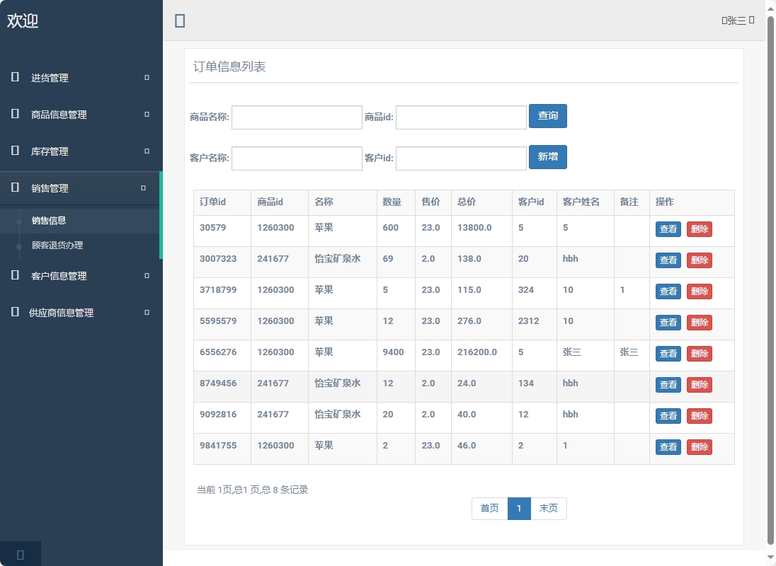 基于SpringBoot的超市进销存管理系统 - 查看销售信息.png界面截图