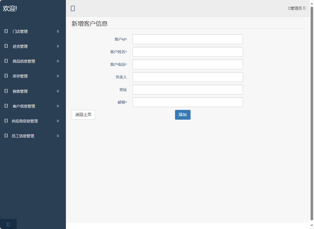 基于SpringBoot的超市进销存管理系统 - 新增客户信息.png界面截图