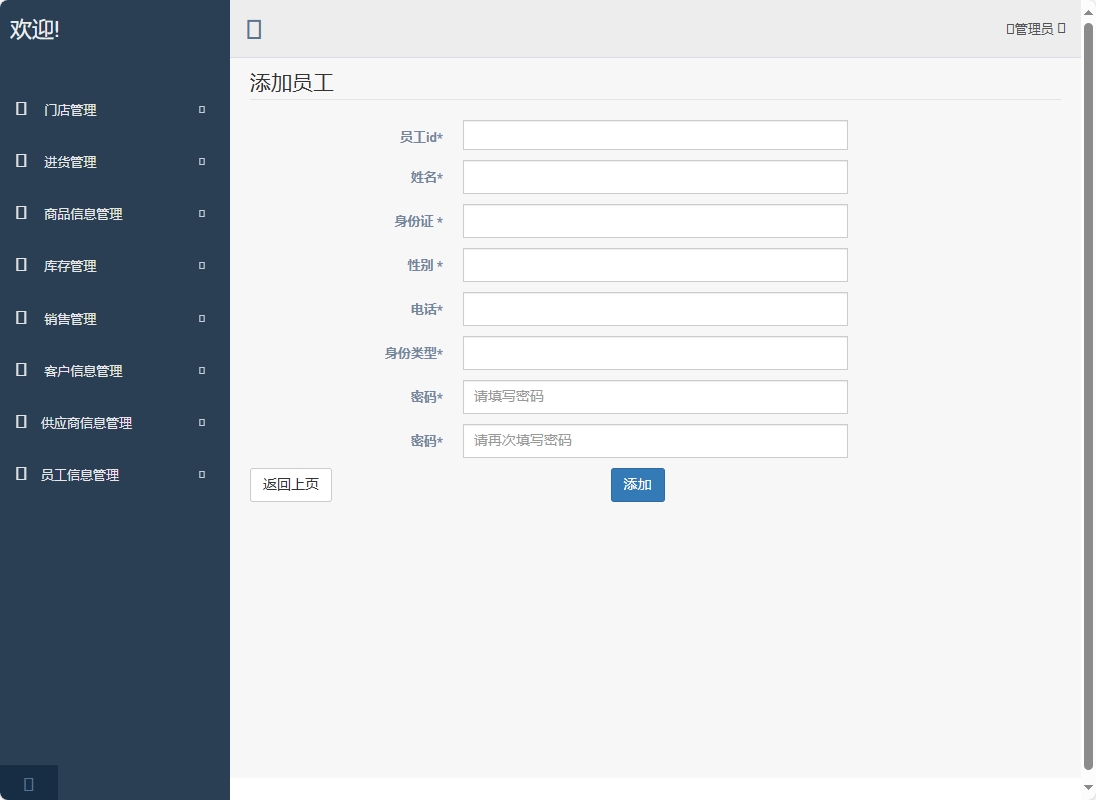 基于SpringBoot的超市进销存管理系统 - 新增员工信息.png界面截图